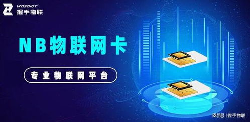 nb物联网卡 可靠连接，为物联网应用服务提供长久保障